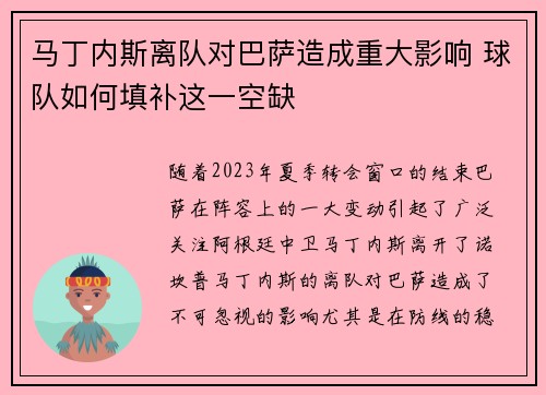 马丁内斯离队对巴萨造成重大影响 球队如何填补这一空缺 马丁内斯离队对巴萨造成重大影响 球队如何填补这一空缺
