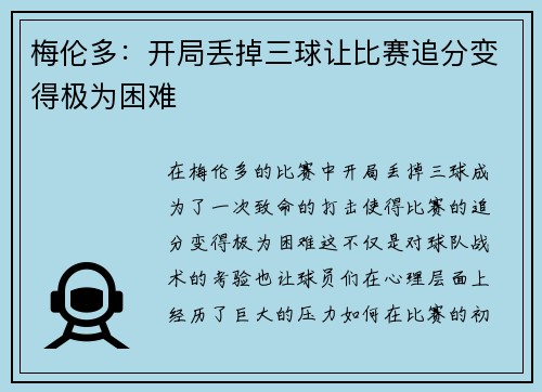 梅伦多:开局丢掉三球让比赛追分变得极为困难 梅伦多:开局丢掉三球让比赛追分变得极为困难