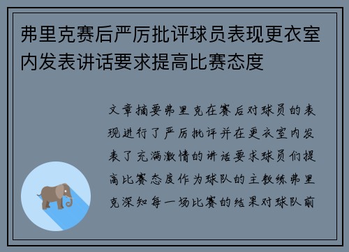 弗里克赛后严厉批评球员表现更衣室内发表讲话要求提高比赛态度 弗里克赛后严厉批评球员表现更衣室内发表讲话要求提高比赛态度