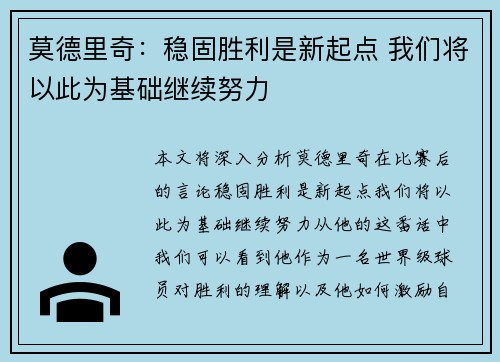 莫德里奇：稳固胜利是新起点 我们将以此为基础继续努力
