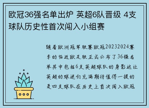 欧冠36强名单出炉 英超6队晋级 4支球队历史性首次闯入小组赛