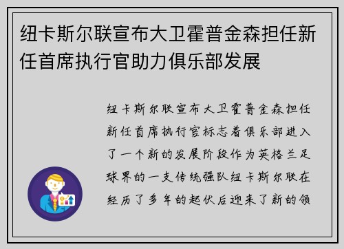 纽卡斯尔联宣布大卫霍普金森担任新任首席执行官助力俱乐部发展