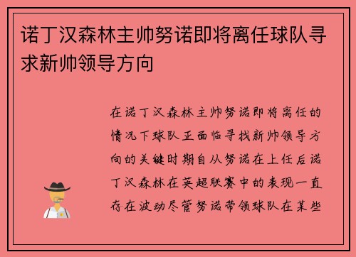 诺丁汉森林主帅努诺即将离任球队寻求新帅领导方向