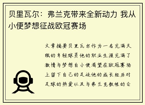 贝里瓦尔:弗兰克带来全新动力 我从小便梦想征战欧冠赛场 贝里瓦尔:弗兰克带来全新动力 我从小便梦想征战欧冠赛场