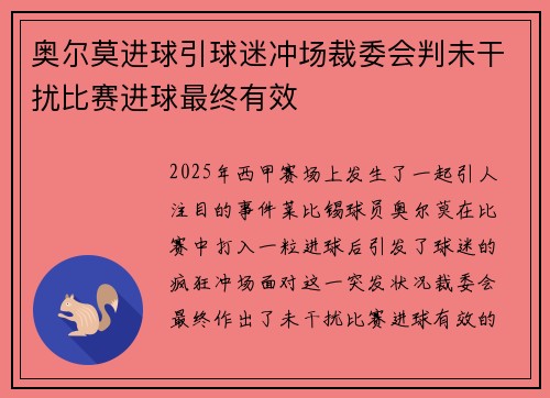 奥尔莫进球引球迷冲场裁委会判未干扰比赛进球最终有效 奥尔莫进球引球迷冲场裁委会判未干扰比赛进球最终有效