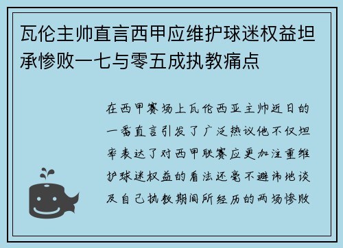 瓦伦主帅直言西甲应维护球迷权益坦承惨败一七与零五成执教痛点