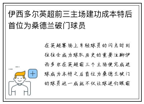 伊西多尔英超前三主场建功成本特后首位为桑德兰破门球员