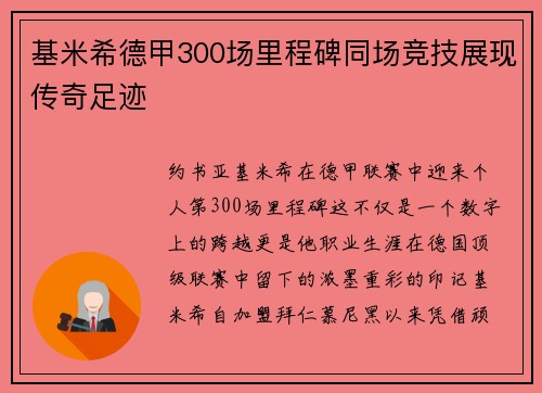 基米希德甲300场里程碑同场竞技展现传奇足迹