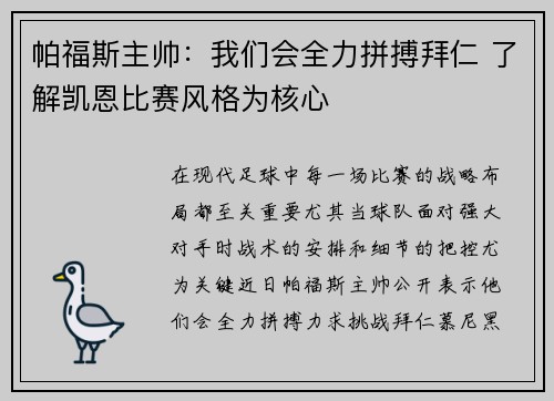 帕福斯主帅：我们会全力拼搏拜仁 了解凯恩比赛风格为核心