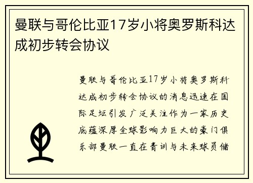 曼联与哥伦比亚17岁小将奥罗斯科达成初步转会协议