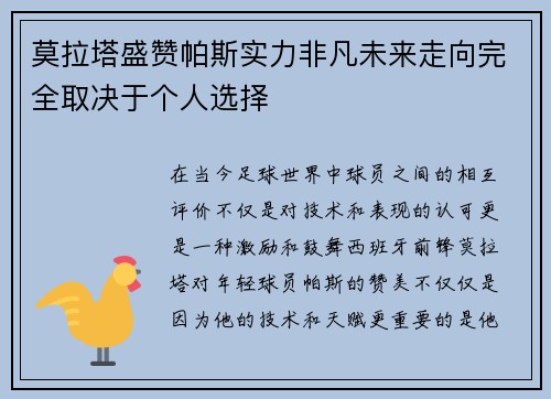 莫拉塔盛赞帕斯实力非凡未来走向完全取决于个人选择 莫拉塔盛赞帕斯实力非凡未来走向完全取决于个人选择