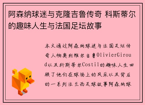 阿森纳球迷与克隆吉鲁传奇 科斯蒂尔的趣味人生与法国足坛故事