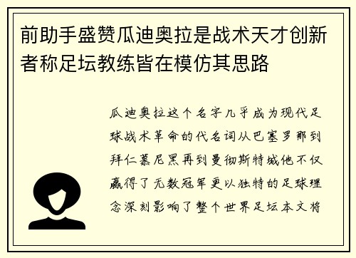 前助手盛赞瓜迪奥拉是战术天才创新者称足坛教练皆在模仿其思路