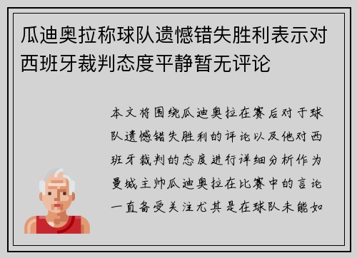 瓜迪奥拉称球队遗憾错失胜利表示对西班牙裁判态度平静暂无评论 瓜迪奥拉称球队遗憾错失胜利表示对西班牙裁判态度平静暂无评论