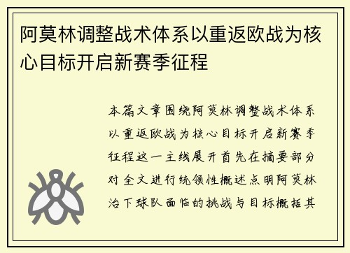 阿莫林调整战术体系以重返欧战为核心目标开启新赛季征程
