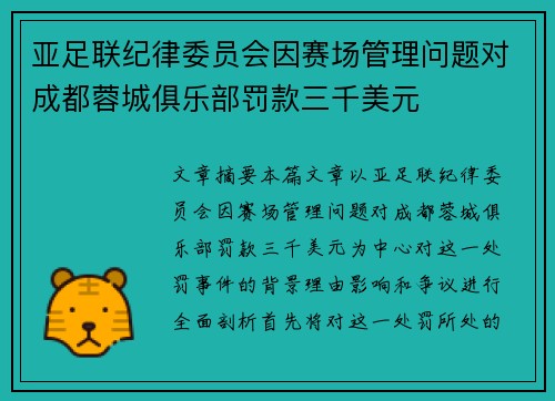 亚足联纪律委员会因赛场管理问题对成都蓉城俱乐部罚款三千美元