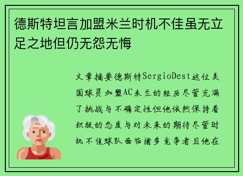 德斯特坦言加盟米兰时机不佳虽无立足之地但仍无怨无悔
