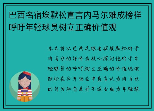 巴西名宿埃默松直言内马尔难成榜样呼吁年轻球员树立正确价值观