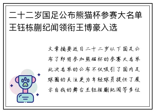 二十二岁国足公布熊猫杯参赛大名单王钰栋蒯纪闻领衔王博豪入选