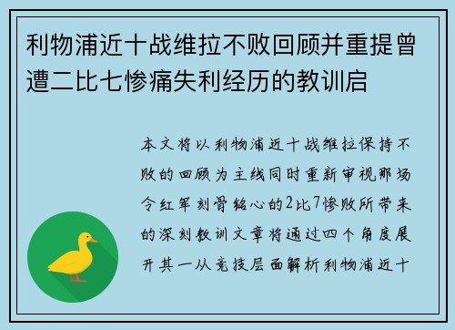 利物浦近十战维拉不败回顾并重提曾遭二比七惨痛失利经历的教训启