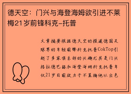 德天空:门兴与海登海姆欲引进不莱梅21岁前锋科克-托普 德天空:门兴与海登海姆欲引进不莱梅21岁前锋科克-托普