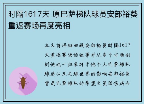 时隔1617天 原巴萨梯队球员安部裕葵重返赛场再度亮相