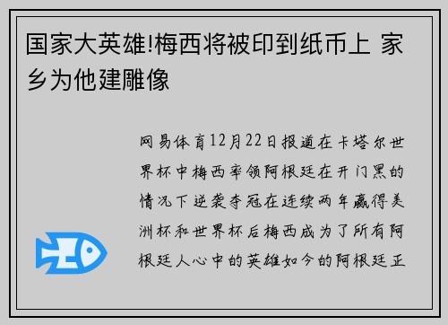 国家大英雄!梅西将被印到纸币上 家乡为他建雕像