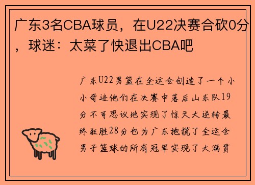 广东3名CBA球员，在U22决赛合砍0分，球迷：太菜了快退出CBA吧