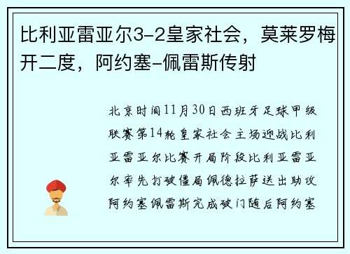 比利亚雷亚尔3-2皇家社会，莫莱罗梅开二度，阿约塞-佩雷斯传射