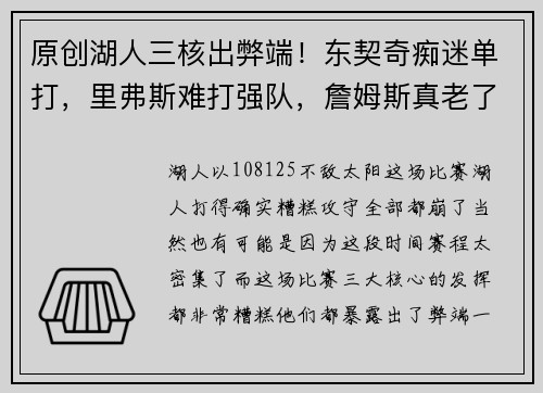 原创湖人三核出弊端！东契奇痴迷单打，里弗斯难打强队，詹姆斯真老了