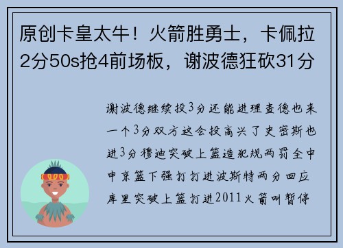 原创卡皇太牛！火箭胜勇士，卡佩拉2分50s抢4前场板，谢波德狂砍31分