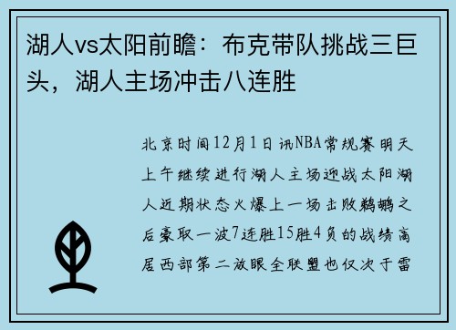 湖人vs太阳前瞻：布克带队挑战三巨头，湖人主场冲击八连胜
