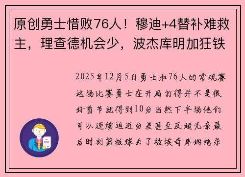 原创勇士惜败76人！穆迪+4替补难救主，理查德机会少，波杰库明加狂铁