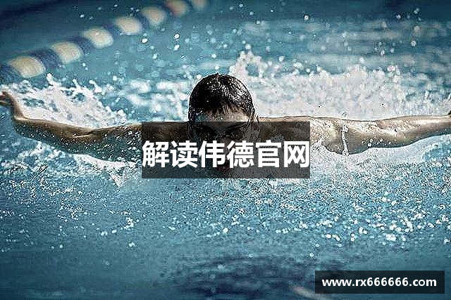 解读伟德官网